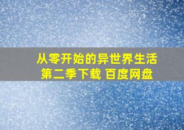 从零开始的异世界生活第二季下载 百度网盘